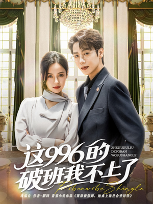 这996的破班我不上了（74集）西瓜短剧免费看