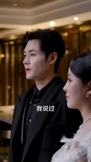 交易游戏（81集）番茄免费短剧