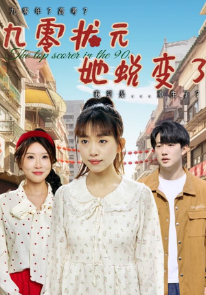 九零状元她蜕变了(40集) 九零状元她蜕变了(40集)短剧