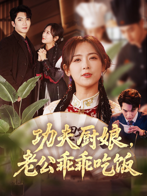 功夫厨娘，老公乖乖吃饭（79集）爱短剧爱追剧