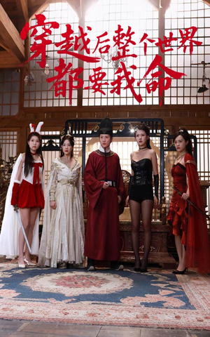 穿越后整个世界都要我命（48集）番茄免费短剧