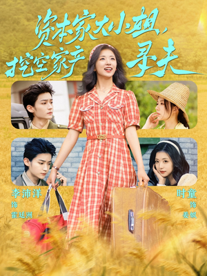 资本家大小姐,挖空家产寻夫(60集) 资本家大小姐,挖空家产寻夫(60集)追短剧太上头了