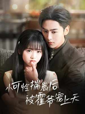 小可怜揣崽后被霍爷宠上天（83集）男主角是谁