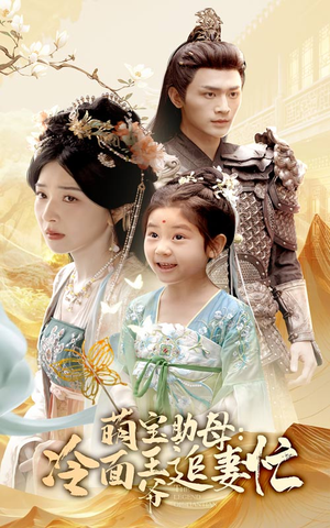萌宝助母冷面王爷追妻忙（59集）新短剧推荐