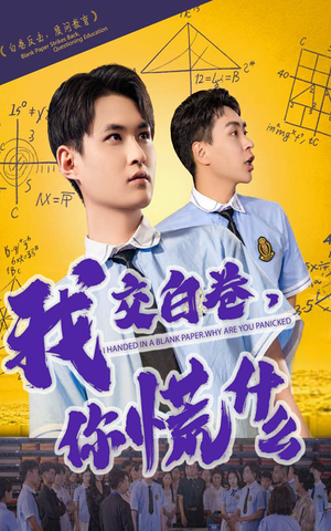 我交白卷你慌什么（60集）一起看短剧