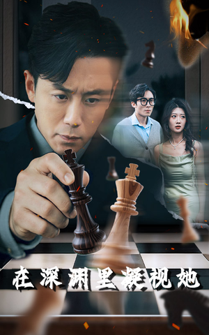 在深渊里凝视她（46集）免费短剧看不停