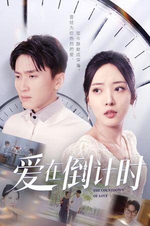 爱在倒计时（30集）每日短剧推荐