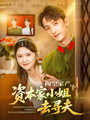 掏空家产资本家小姐去寻夫（63集）火爆热门短剧
