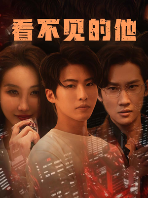 看不见的他（40集）好看上头的短剧