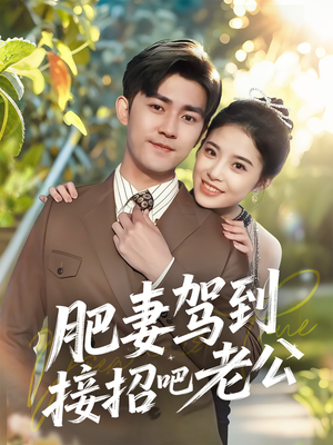 肥妻驾到接招吧老公(70集) 肥妻驾到接招吧老公(70集)红果短剧看全集