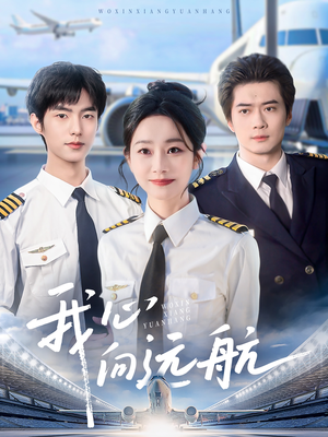 我心向远航（81集）好看短剧分享