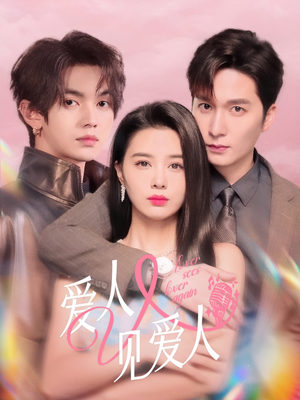 爱人又见爱人（50集）网上可以看吗
