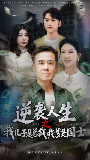 逆袭人生之我儿子是总裁，我爹是国士（64集）1-102集