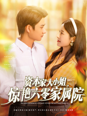 资本家大小姐，惊艳六零家属院（93集）短剧太好看了吧