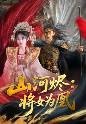 山河烬将女为凰（84集）热门爆款短剧