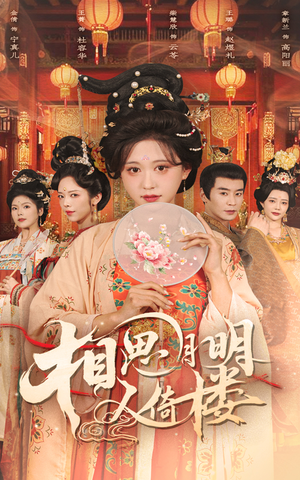 相思月明人倚楼(56集) 相思月明人倚楼(56集)男主角是谁