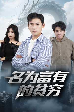 名为富有的贫穷(47集) 名为富有的贫穷(47集)古代短剧推荐