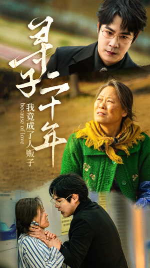 寻子二十年我竟成了人贩子(45集) 寻子二十年我竟成了人贩子(45集)视频在线看