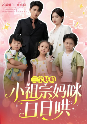 三宝联萌小祖宗妈咪日日哄(100集) 三宝联萌小祖宗妈咪日日哄(100集)一口气看完全集