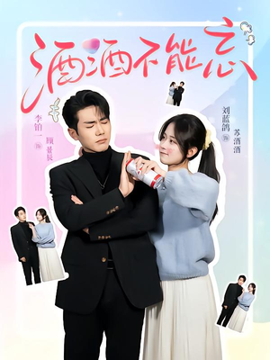 酒酒不能忘（54集）好看到停不下来