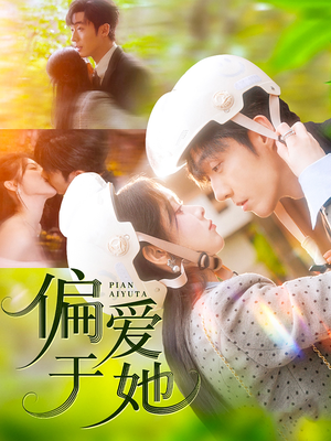 偏爱于她（59集）精彩短剧又来了