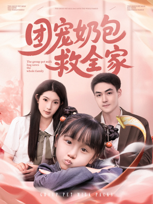 团宠奶包救全家（74集）让你一口气看完