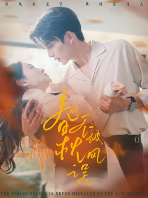 春风不被秋风误（76集）短剧有好货推荐