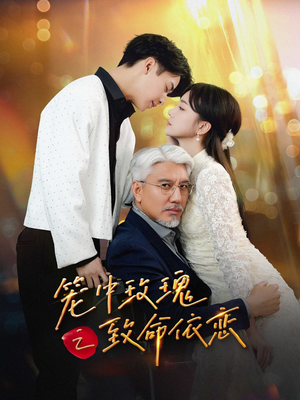 笼中玫瑰之致命依恋（50集）独家短剧免费看