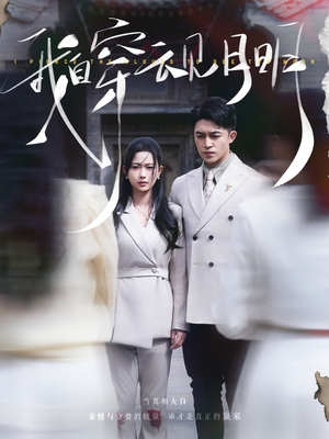 我自穿云见月明（80集）超好看短剧推荐