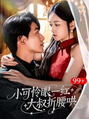 小可怜眼一红大叔折,腰哄（72集）短剧太好看了吧