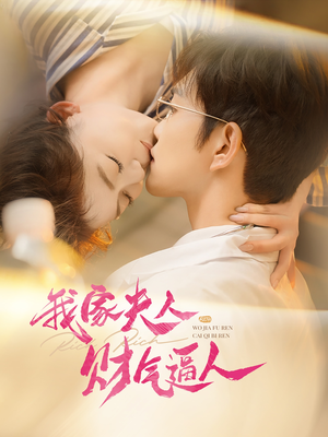 我家夫人财气逼人（78集）一起看短剧