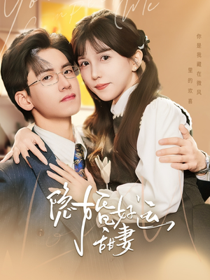 隐婚好运甜妻(65集) 隐婚好运甜妻(65集)短剧太上头了