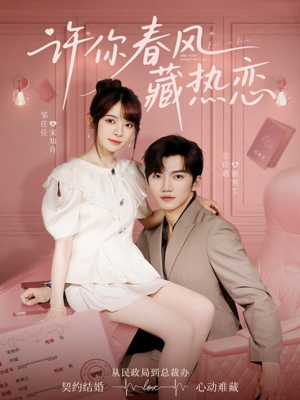 许你春风藏热恋 (79集) 许你春风藏热恋 (79集)全剧免费观看
