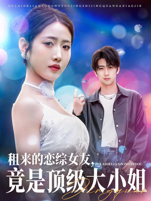 租来的恋综女友，竟是顶级大小姐（71集）短剧全集免费看