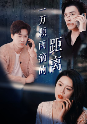 一万颗雨滴的距离（73集）免费观看