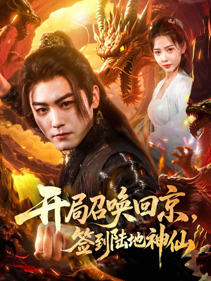 开局召唤回京，签到陆地神仙（72集）好看到停不下来