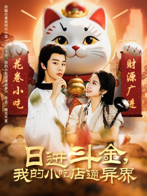 日进斗金，我的小吃店通异界（73集）每天分享短剧