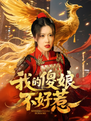 我的傻娘不好惹(78集) 我的傻娘不好惹(78集)一口气追完短剧