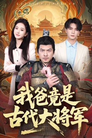 我爸竟是古代大将军(67集) 我爸竟是古代大将军(67集)精彩好看短剧