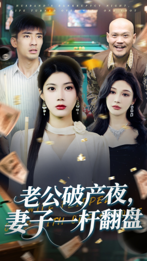 老公破产夜妻子一杆翻盘（60集）短剧在线看