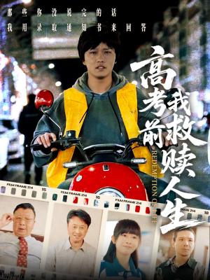 高考前我救赎人生（45集）短剧太精彩