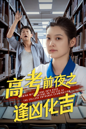 高考前夜之逢凶化吉(30集) 高考前夜之逢凶化吉(30集)精彩好看短剧