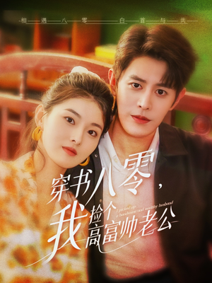 穿书八零我捡个高富帅老公(66集) 穿书八零我捡个高富帅老公(66集)战神短剧推荐