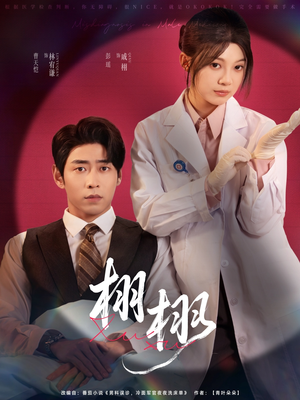 栩栩（81集）免费观看完整版