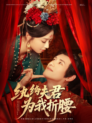 纨绔夫君为我折，腰（81集）番茄短剧免费看