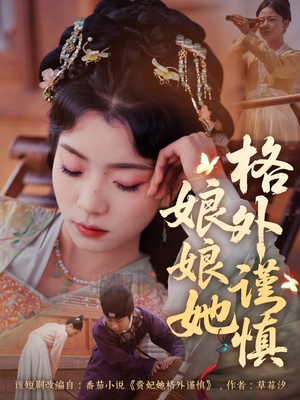 娘娘她格外谨慎(68集) 娘娘她格外谨慎(68集)免费看短剧全集