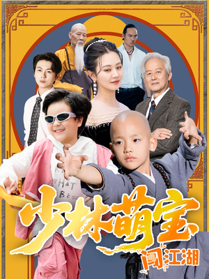 少林萌宝闯江湖（50集）每天分享短剧