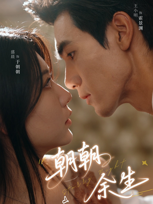 朝朝余生（65集）女主角是谁