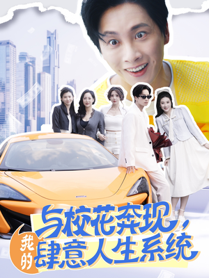 与校花奔现我的肆意人生系统（86集）短剧全集完整