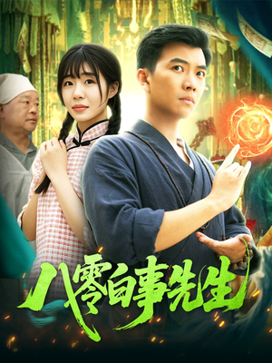 八零白事先生(116集) 八零白事先生(116集)火爆短剧抢先看